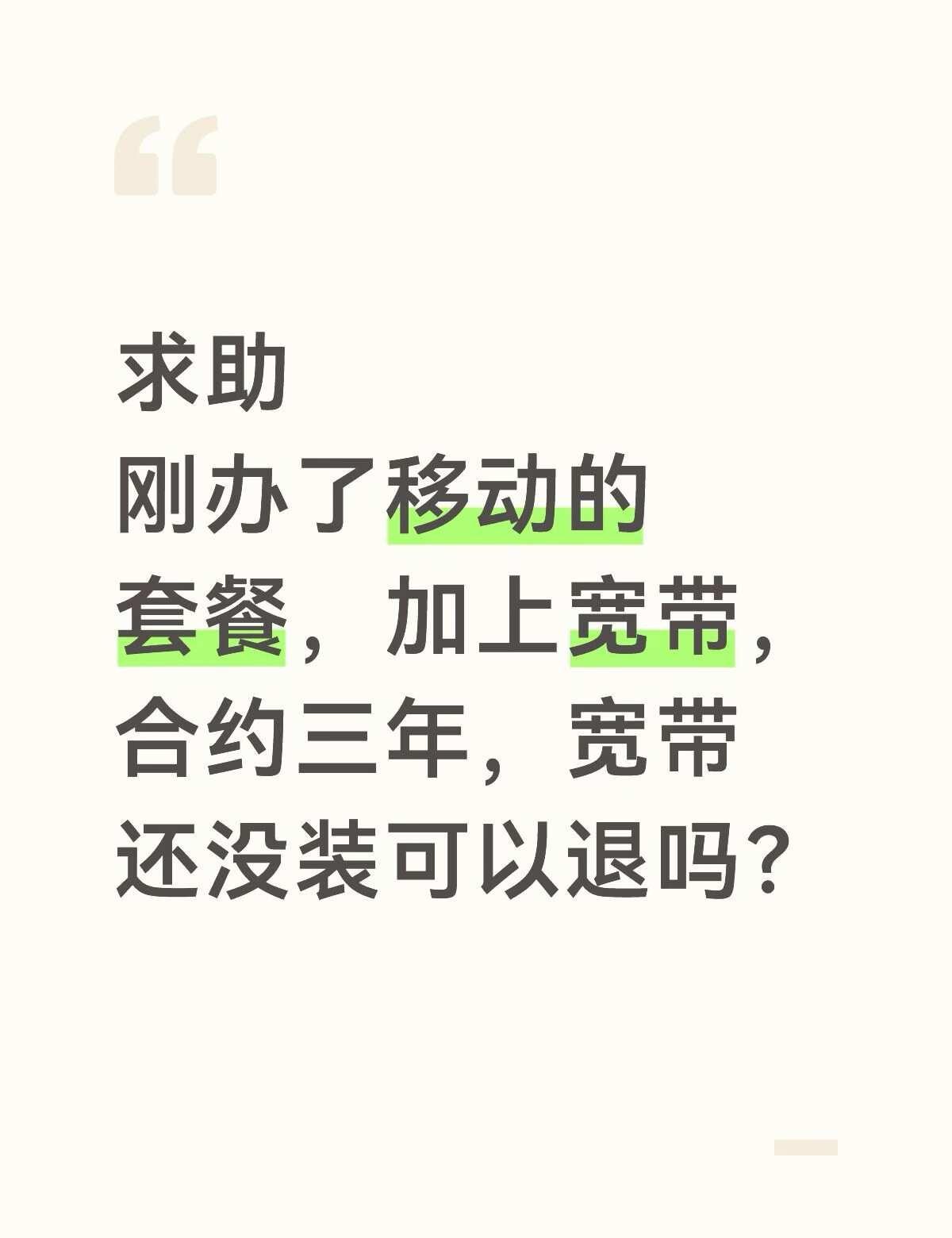 刚办了移动的套餐，99加宽带，现在觉得贵了还可以退吗？手机卡流量 移动宽带 移动