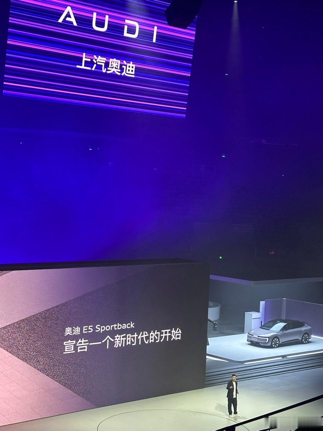 还得是奥迪的发布会啊！审美和艺术层面没话说！奥迪E5今日先锋上市AUDI新车E5