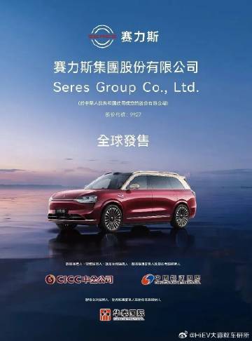 赛力斯开启港股招股，招股期持续至10月31日，并计划于11月5日正式以...
