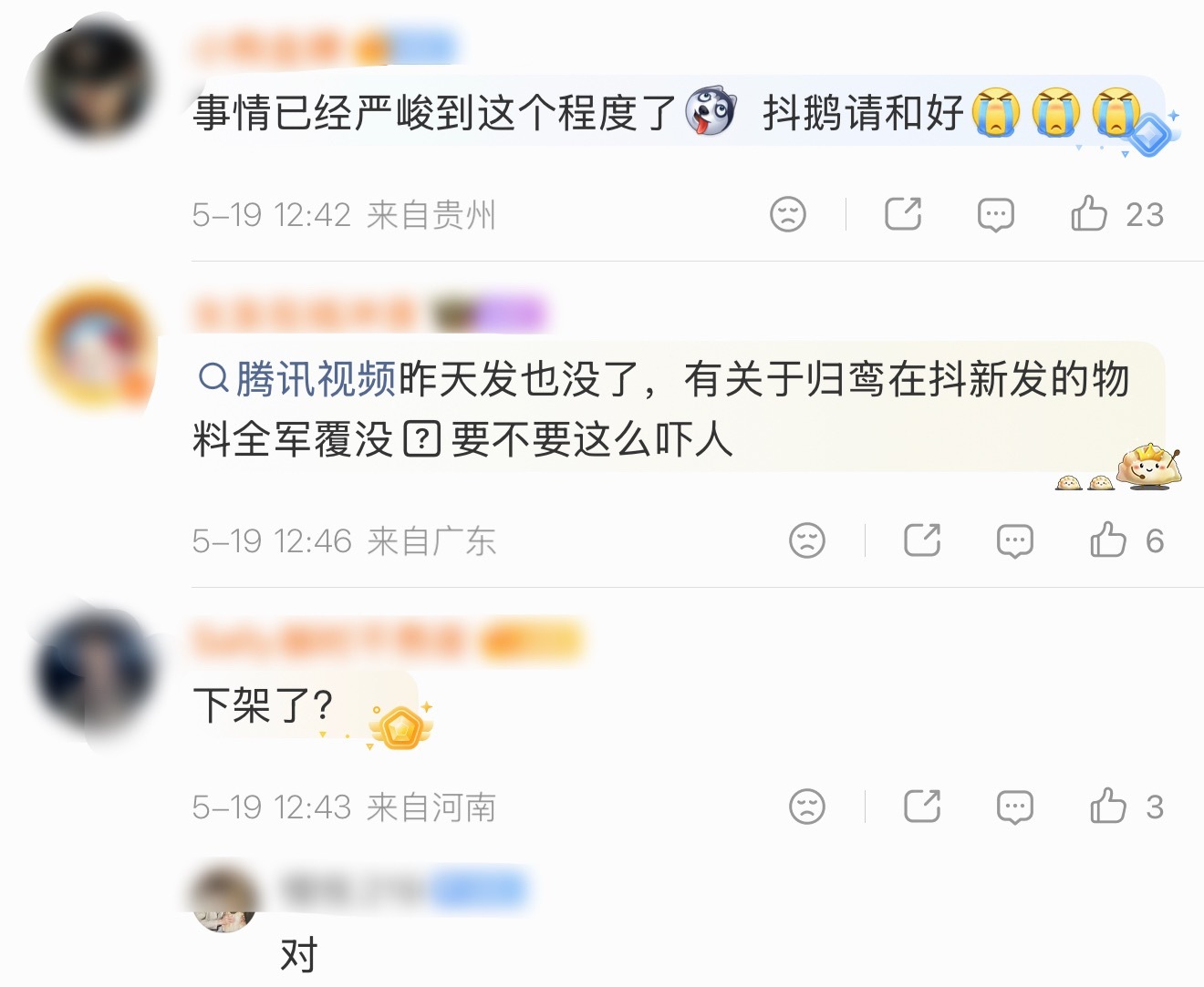 难怪抖和🐧分手了…不烧💰是真的一点都不给你推啊，🐮的归鸾全下架了…以后不好