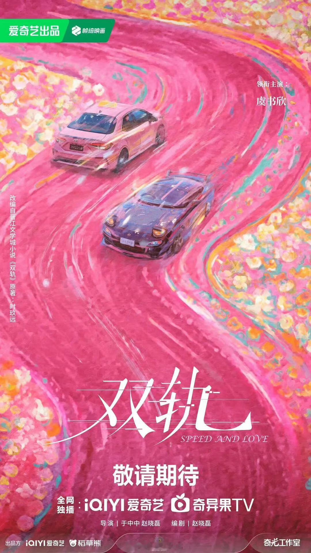 还是各自独美吧！不如期待951虞书欣领衔主演现代大剧《双轨》吧！[yeah]许我
