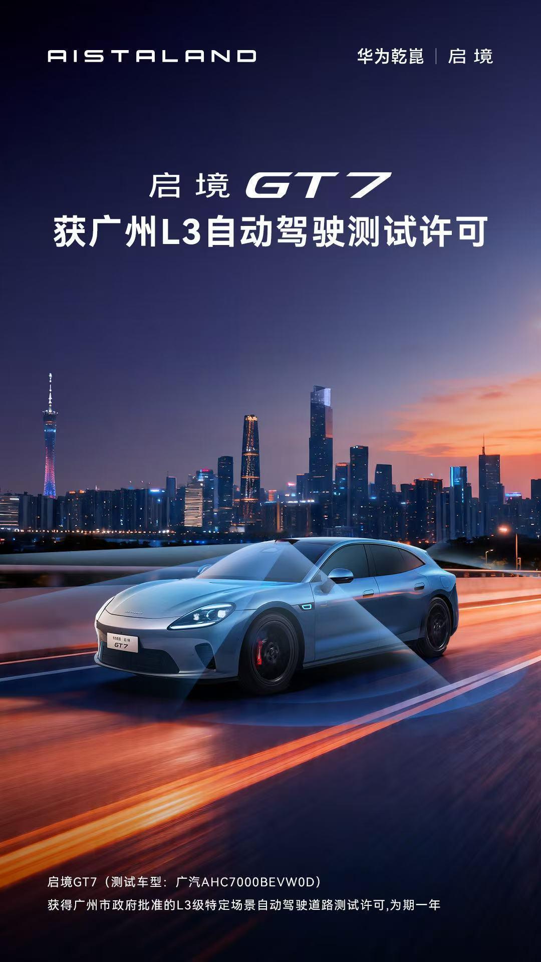 启境官宣获得L3道路测试许可看到启境GT7拿到广州L3路测牌照，我一点都不意外。