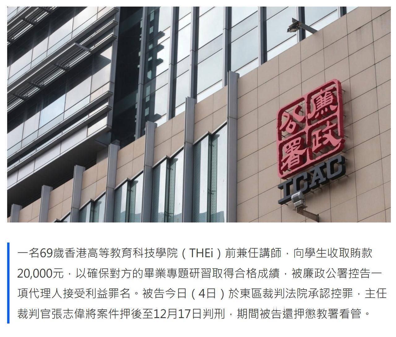 香港一名讲师向学生收贿2万元，以换毕业专题研习合格被捕。

69岁被告吴瑞庭，案