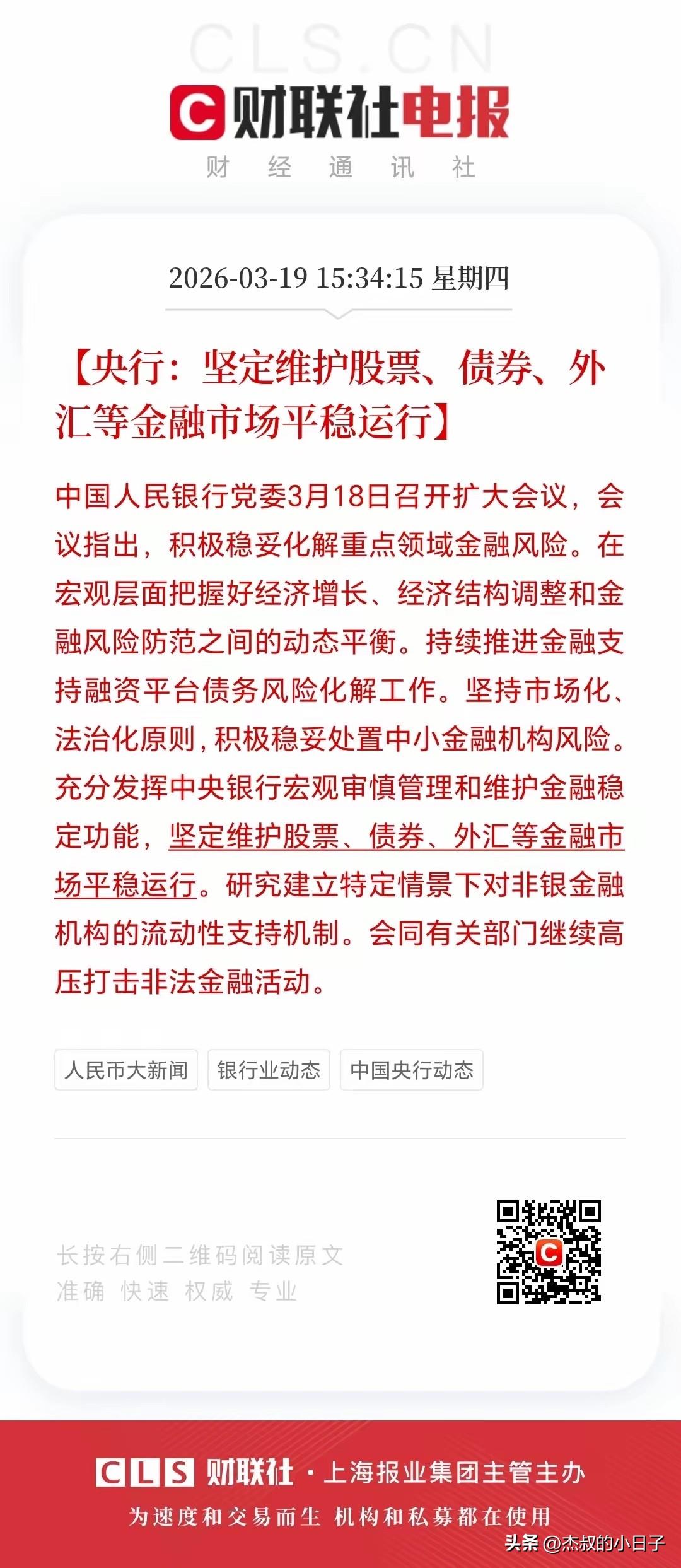 不要怕！4000点慌什么？

大盘收盘不久，国家就出来力挺！

央行表示：坚决维