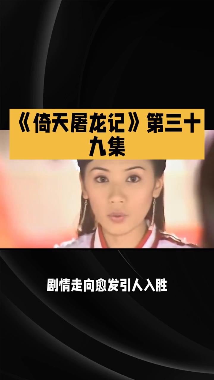 《倚天屠龙记》第三十九集：江湖风云与情路抉择。
在86版《倚天屠龙记》第三十九集