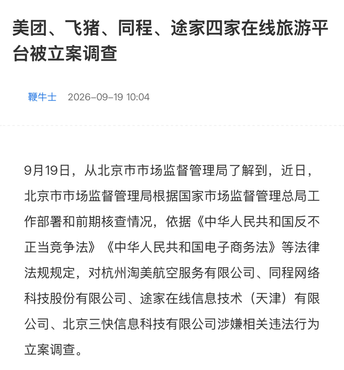 美团、飞猪、同程、途家四家在线旅游平台被立案调查[震惊] ​​​