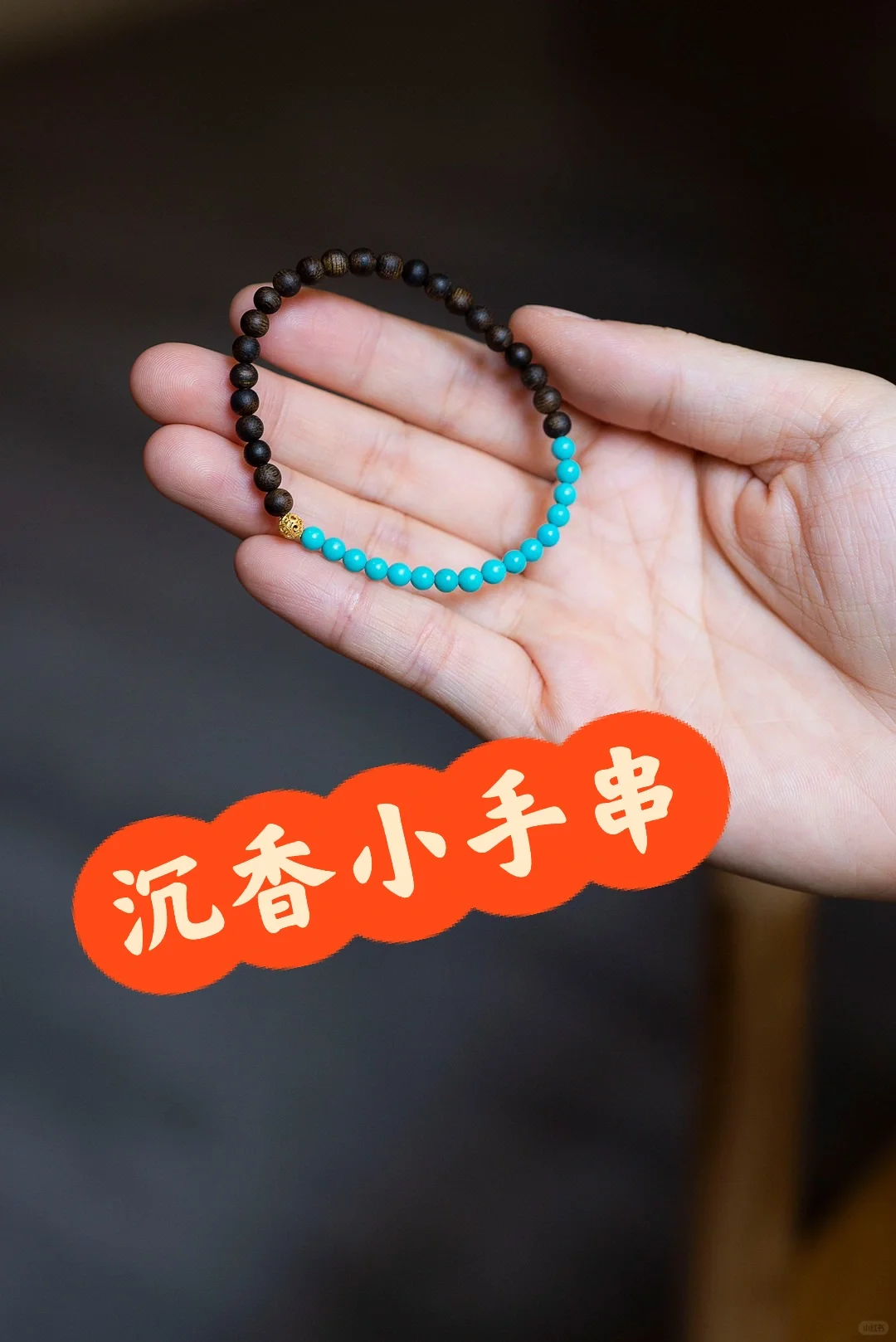沉香百搭小手串，搭配绿松石😁😄😄😄好看极