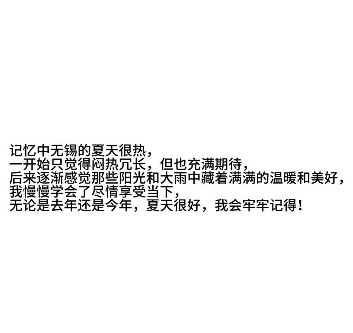 “无论是去年还是今年 夏天很好 我会牢牢记得！” 