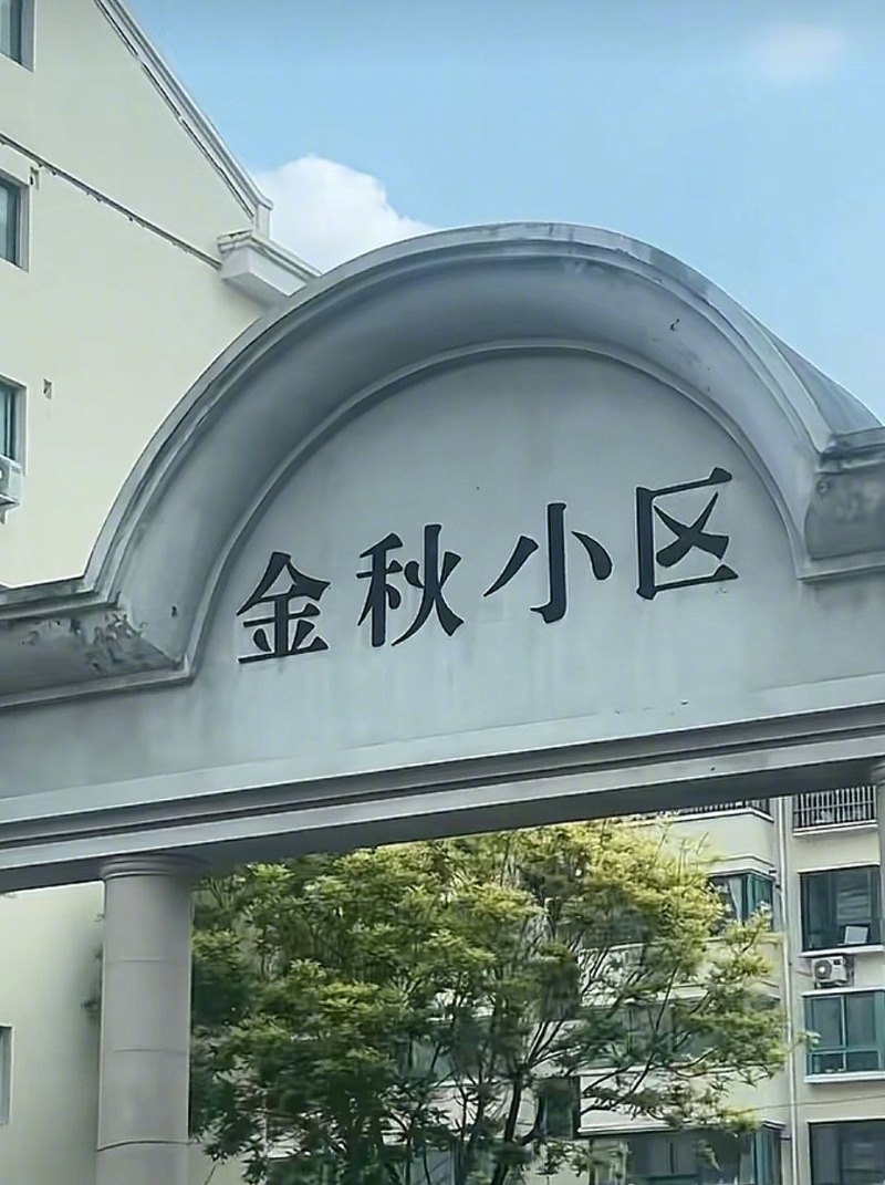 【#青岛一小区门头字体多处笔画写反#，社居委：已拆除，新字最晚5月7日安装】#社