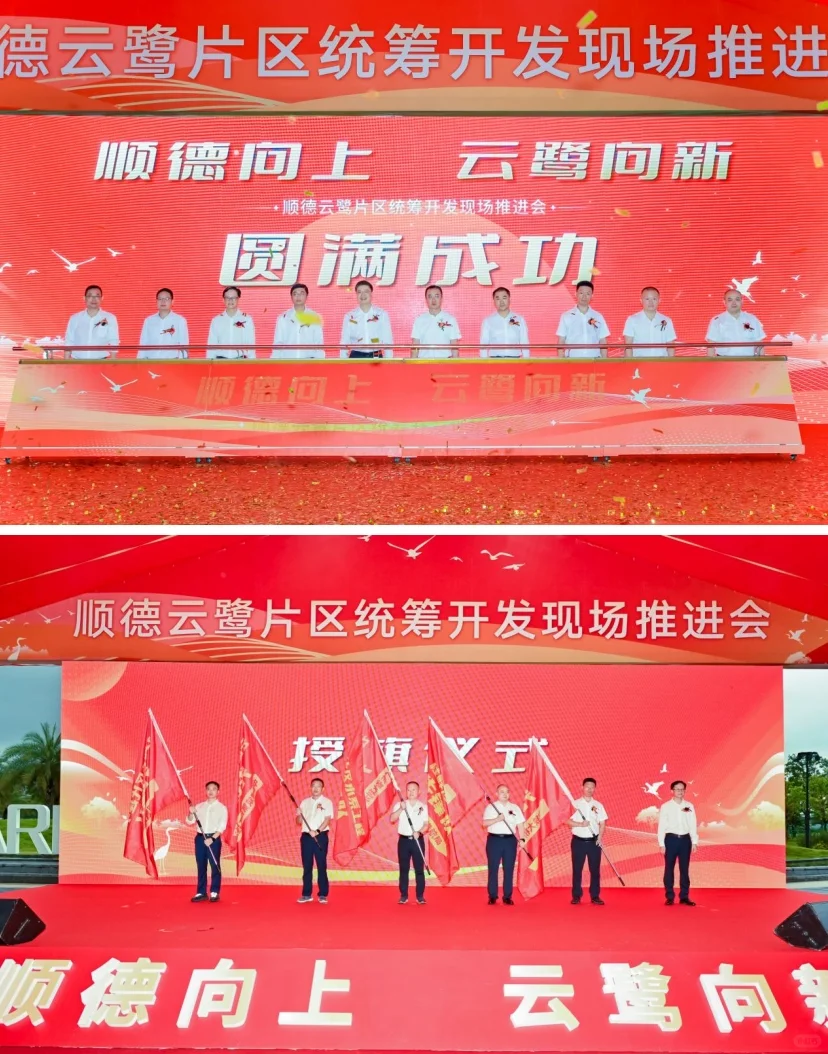 顺德云鹭片区统筹开发现场推进会举行