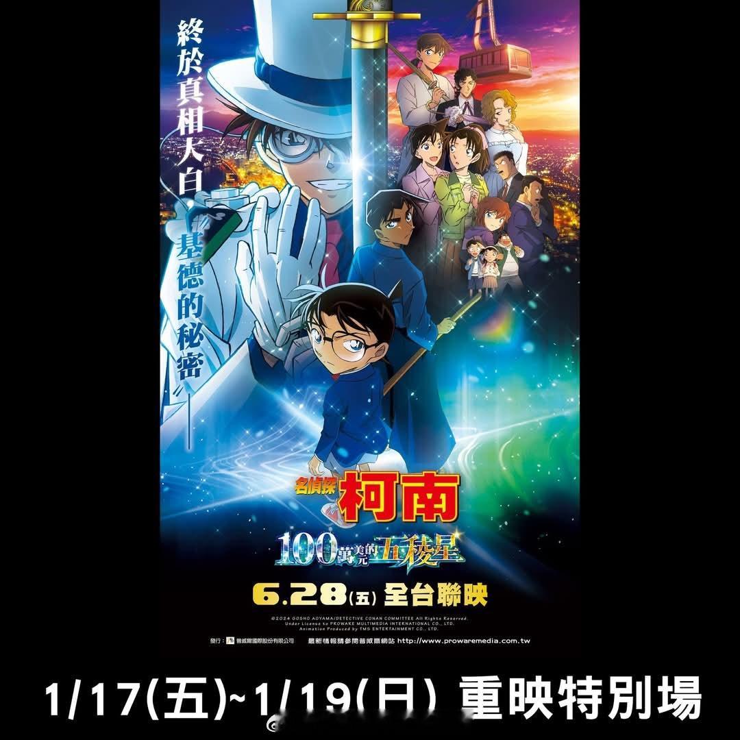 名侦探柯南  名侦探柯南剧场版《百万美元的五稜星》将于1月17日—1月19日在中