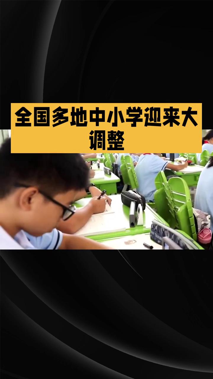 新学期全国多地中小学迎来大调整，取消统一早读、推迟到校时间成新风向。
从四川成都