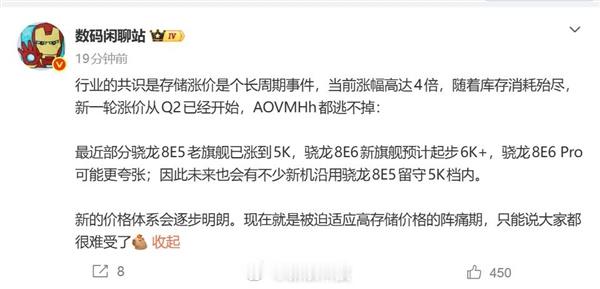 高通骁龙8E6旗舰涨价  没搞懂，内存涨价连带着手机soc也要大涨吗？起售价干到