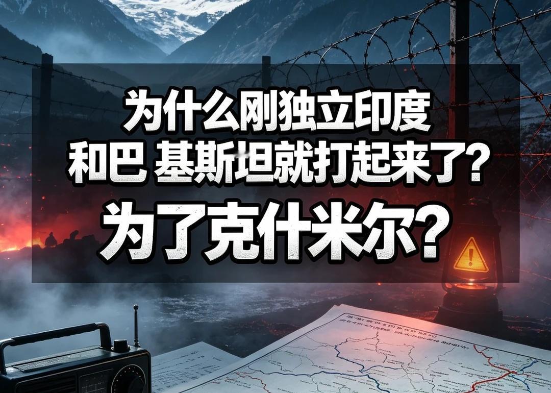 为什么刚独立印度和巴基斯坦就打起来了？为了克什米尔？
为什么刚独立印度和巴基斯坦