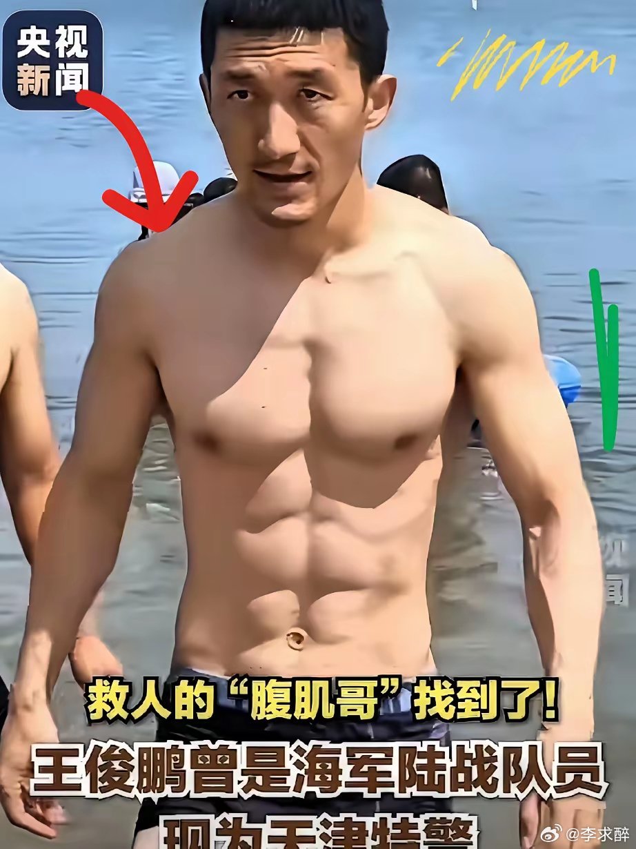 央视这消息太让人振奋，救人的“腹肌哥”找到了，原来是天津特警王俊鹏！他曾是海军陆