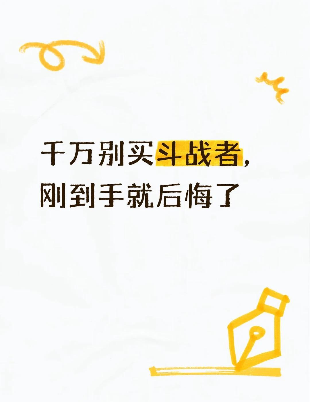 千万别买斗战者，刚到手就后悔了
新买的斗战者 战7000P全是问题，当初买的时候