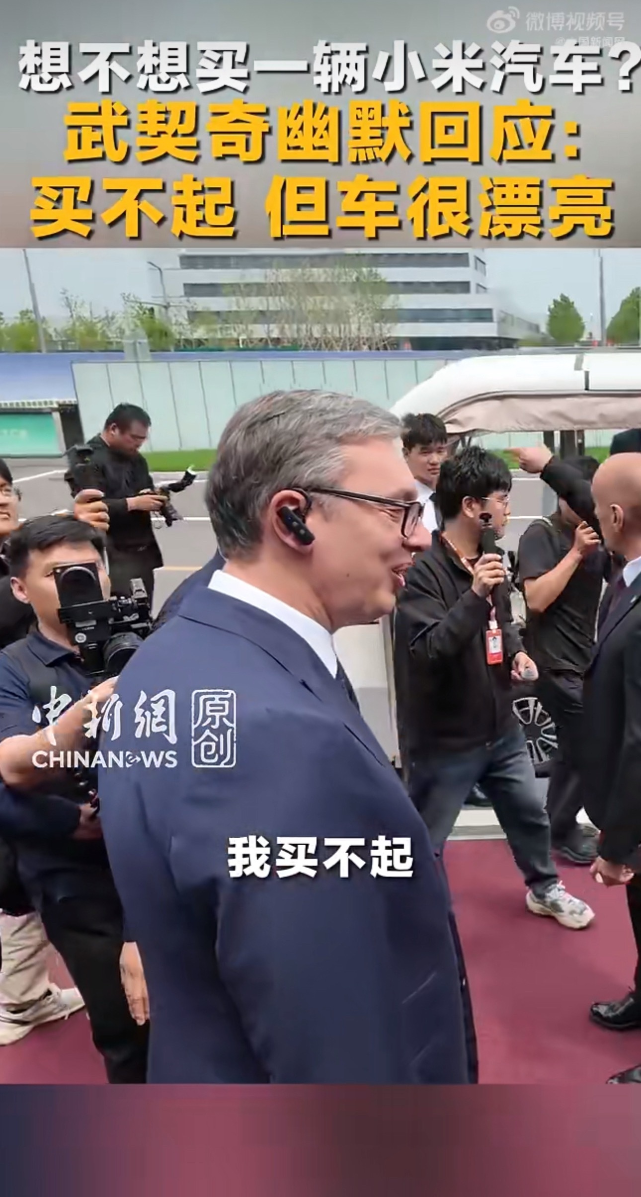 武契奇到小米汽车工厂参访武契奇去了小米汽车工厂，试乘小米汽车，记者问是否想买一台