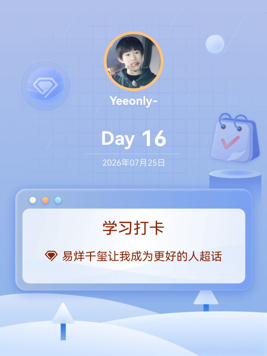 易烊千玺让我成为更好的人学习打卡Day16 