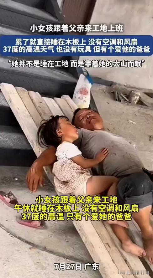 看到了心酸！广东，一位小女孩跟着爸爸来到工地上班，37度的高温，没有空调，没有风