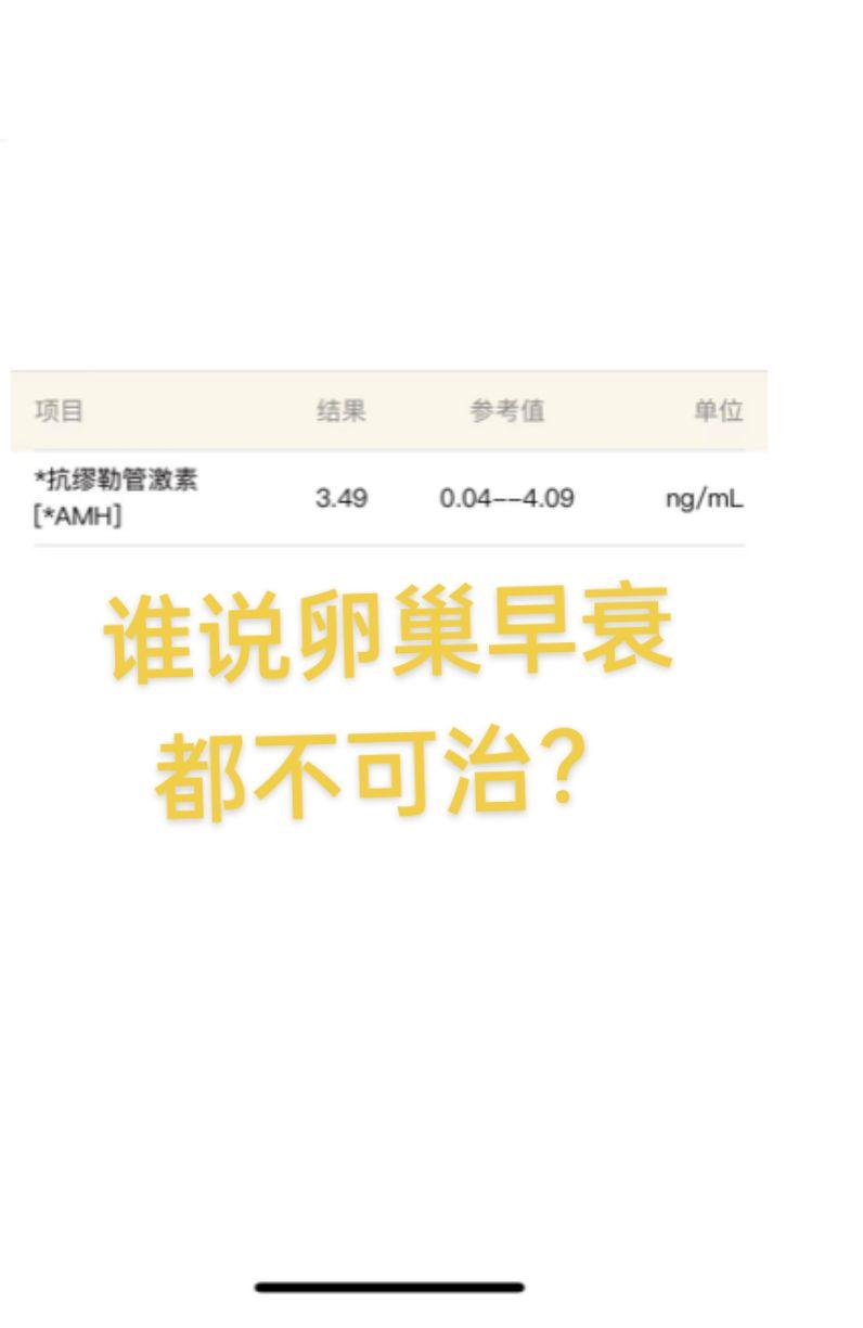 谁说卵巢早衰都不可以治疗。