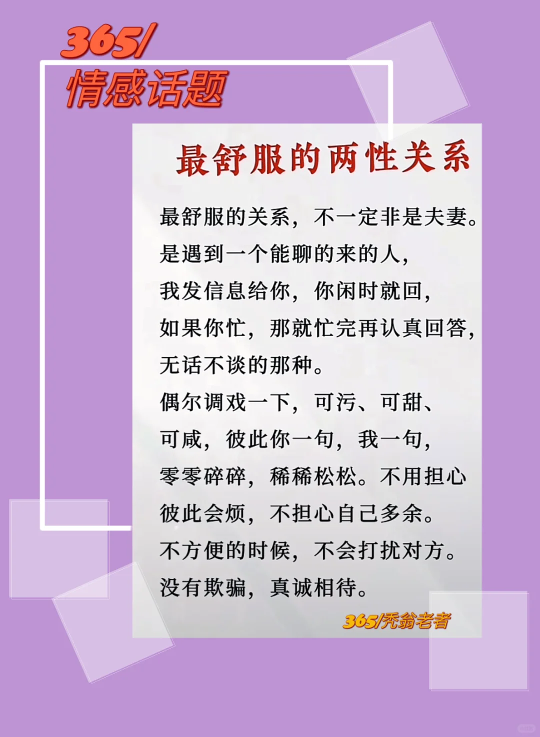 情感话题｜最舒服的两性关系！
