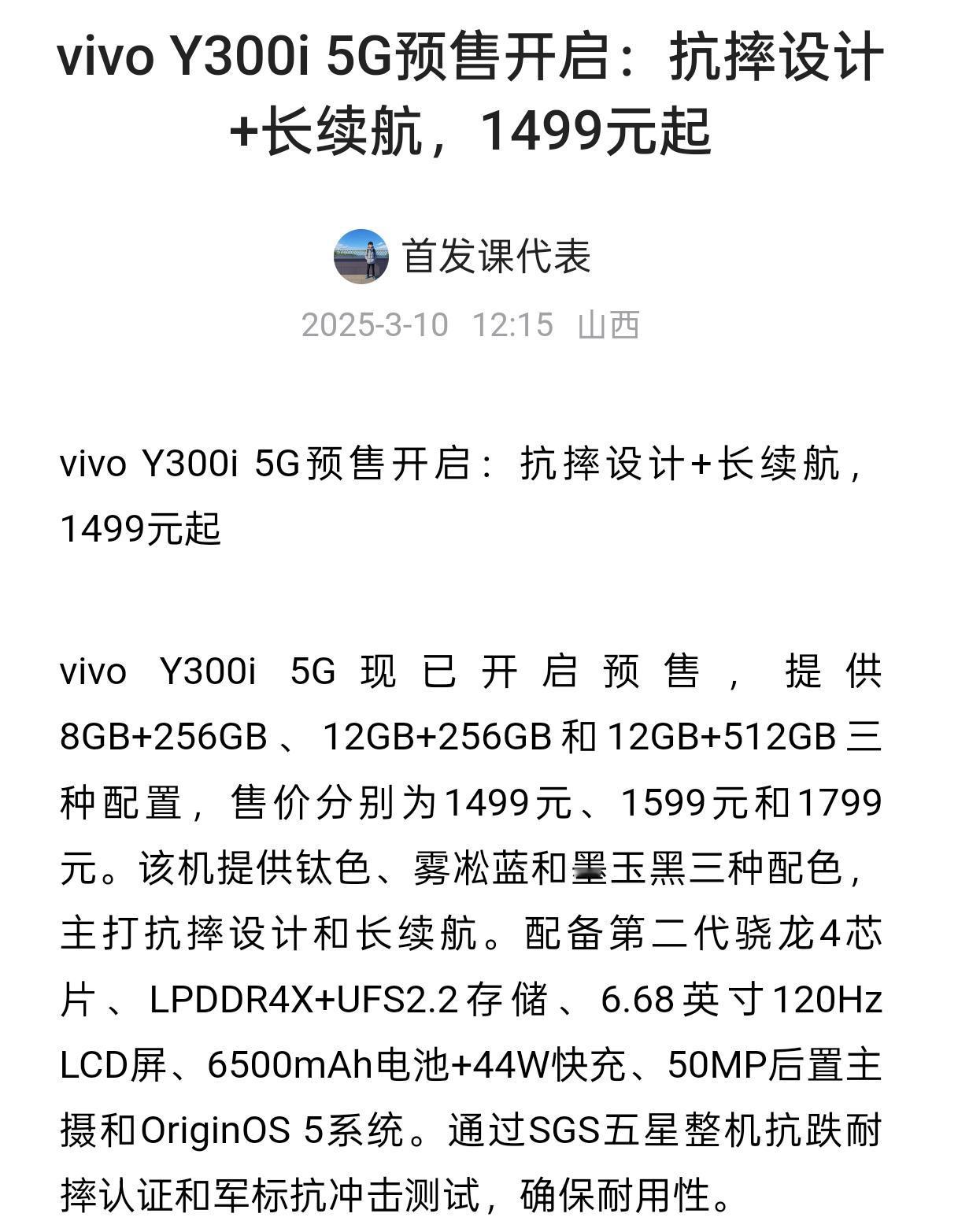 vivo Y300i 5G预售开启：抗摔设计+长续航，1499元起爆料