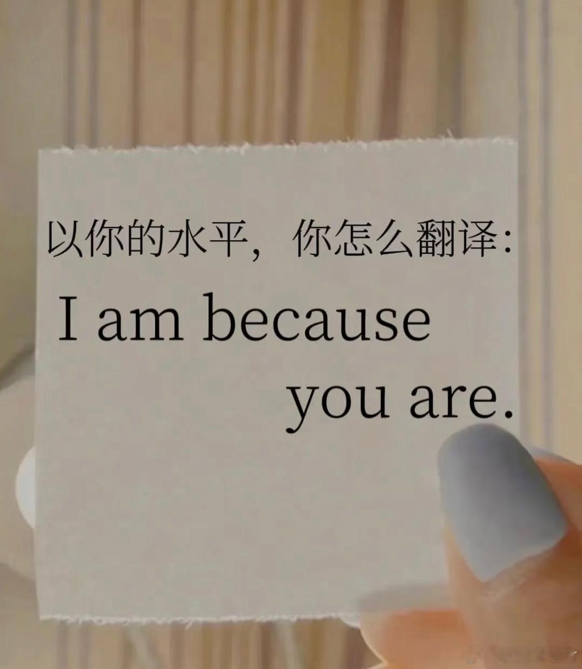 用你的英语水平翻译这句话 ​​​