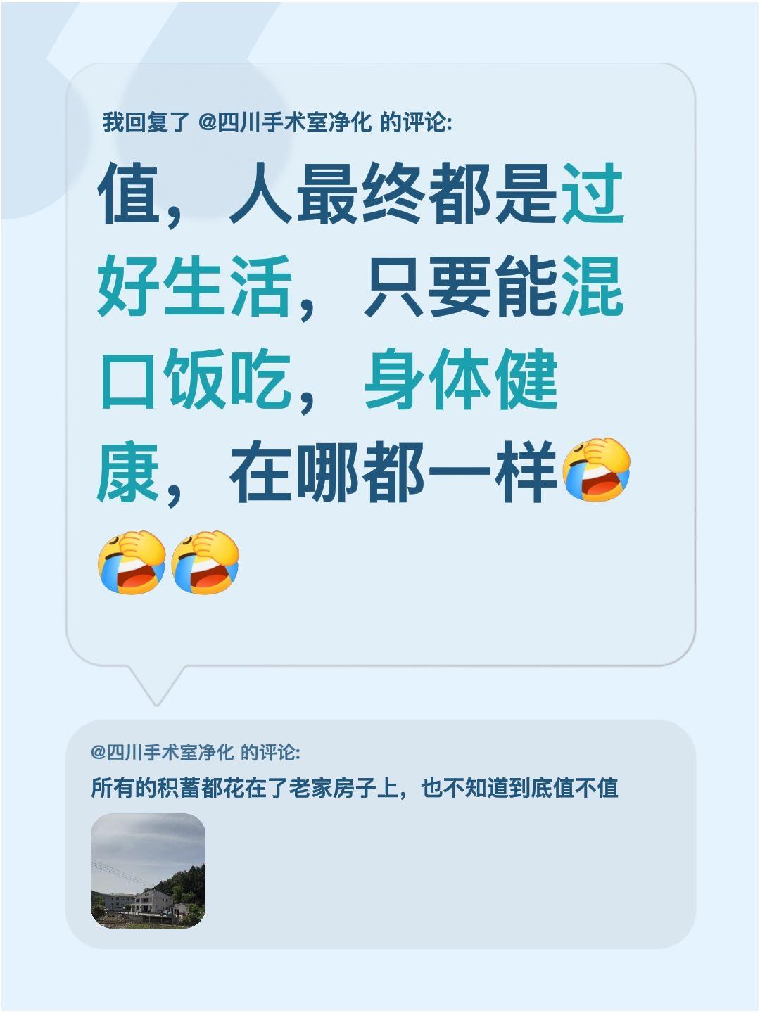我回复了@四川手术室净化 的评论：
其实仔细想想，人活着最终不就是为了过好日子嘛