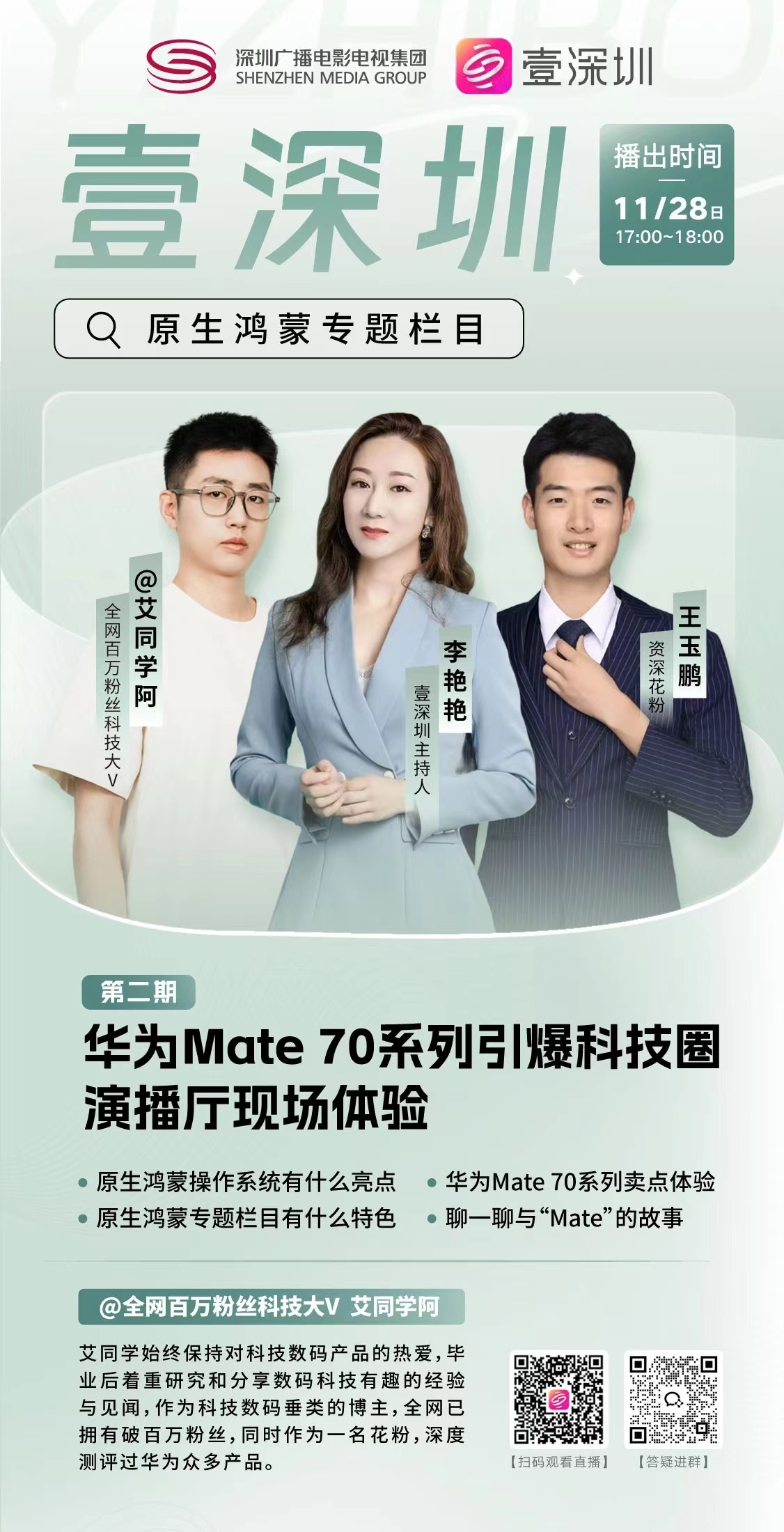 出息了！上电视啦[酷]今天作客壹深圳直播间，分享华为Mate故事～  