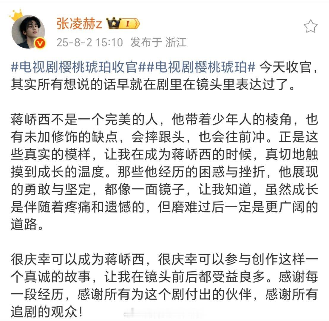 张凌赫《樱桃琥珀》收官文别的不说了，凌赫是很敬业很体面的好演员。 蒋峤西很好[心