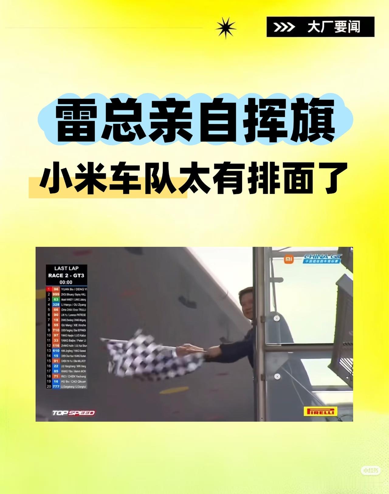 雷军回应第一次挥方格旗太帅了!雷军现场为收官战挥下方格旗，并为冠军颁奖。 