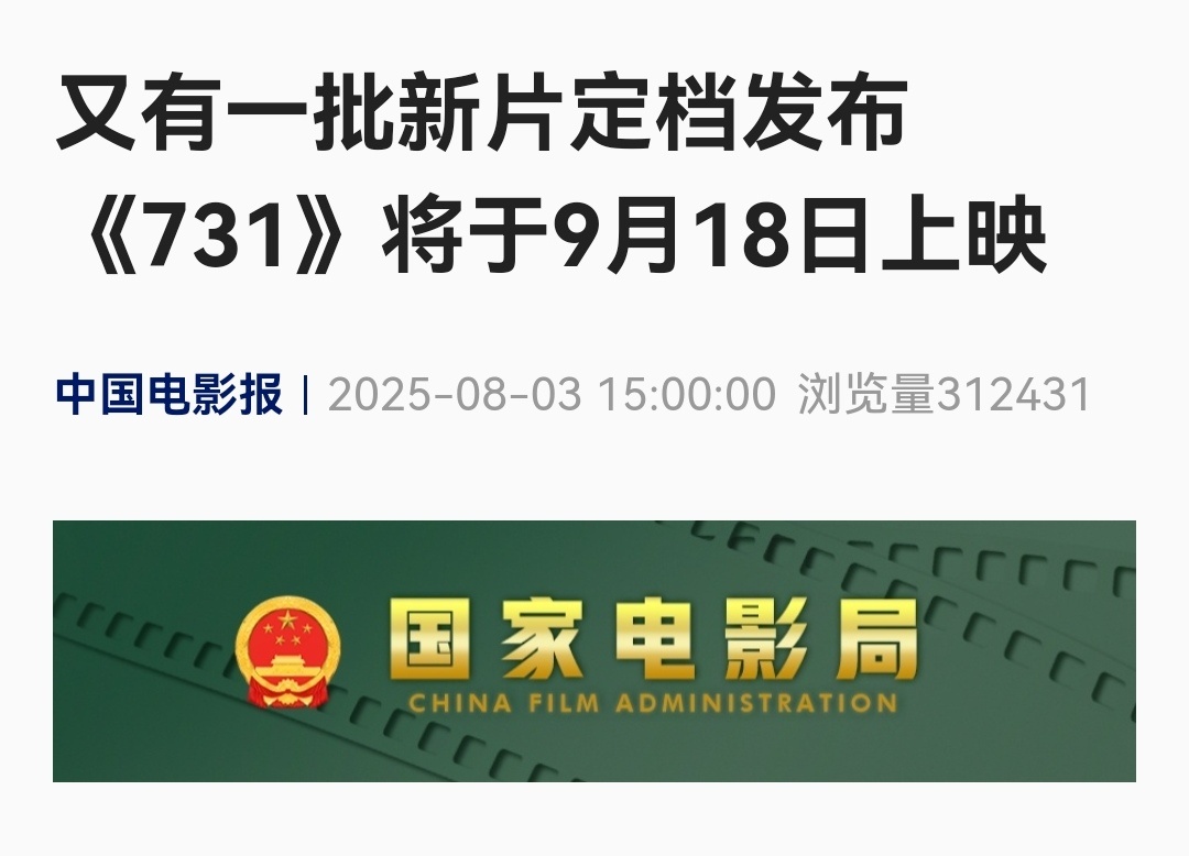 抗战胜利80周年纪念活动电影《731》将于9月18日上映（央视新闻客户端） ​​