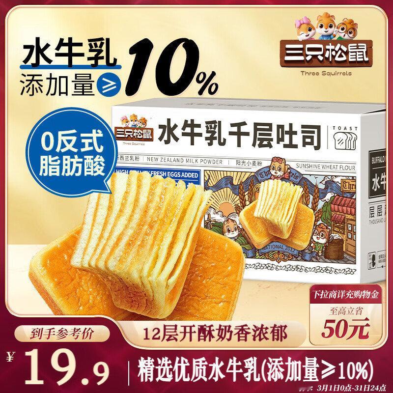 【16.9】三只松鼠 水牛乳千层吐司1000g 水牛奶添加量超过10%，提供了丰