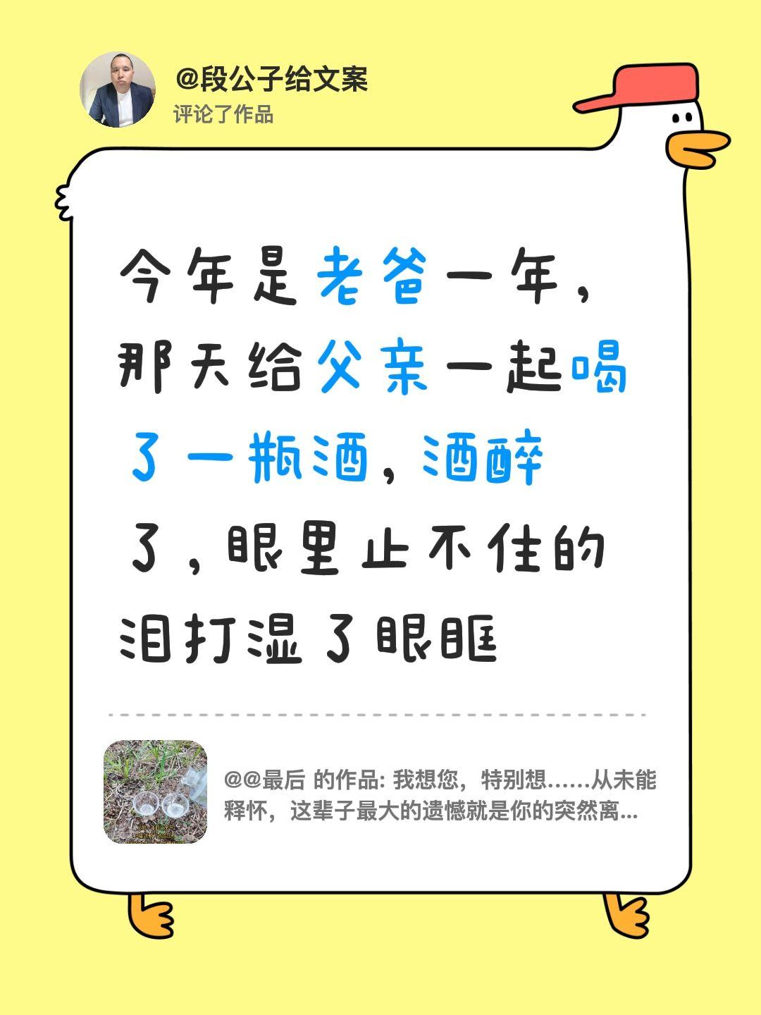 我评论了@@最后 的作品：
今年是老爸一年，那天给父亲一起喝了一瓶酒，酒醉了，眼