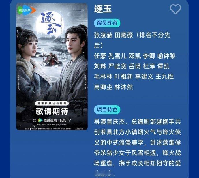 张凌赫 田曦薇逐玉暂定爱奇艺腾讯2026播出的开年大剧 