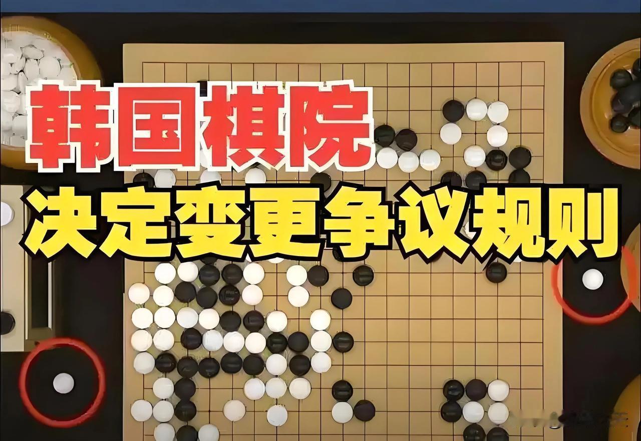 韩国棋院修改规则，公道自在人心
北京时间2月17日，第26届农心杯第十局谢尔豪对