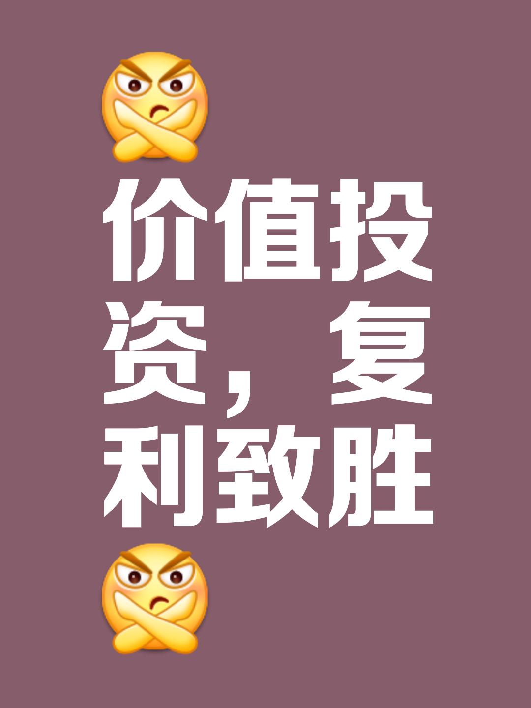 价值投资，复利致胜。
       这理念太牛了，就像巴菲特，坚持价值投资，通过