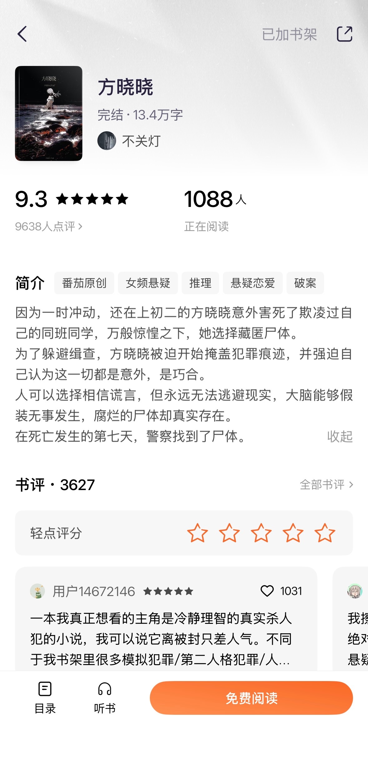 《方晓晓》不关灯挺精彩的一本悬疑短篇，反转还蛮多的，就是看得有些唏嘘。女主方晓晓