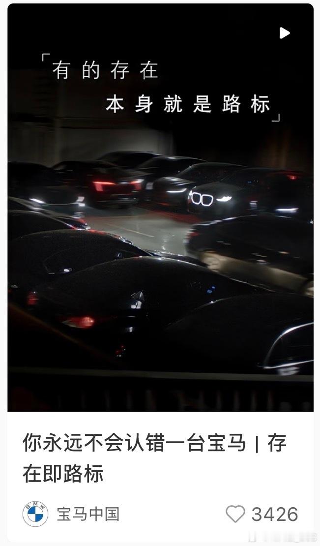 宝马这句文案有点东西：有的存在，本身就是路标。你永远不会认错一辆宝马。这其实是一