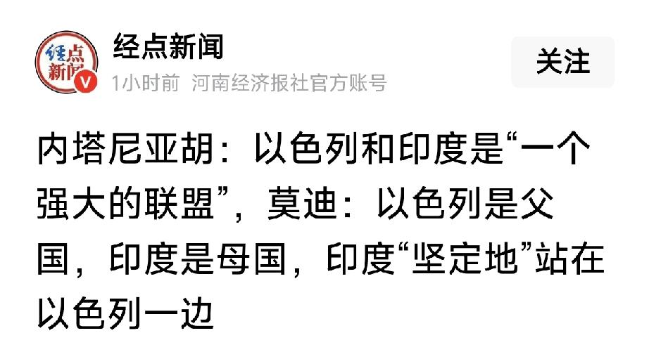 三哥变三嫂？莫迪称：以色列是父国，印度是母国，会坚定地和以色列站在同一阵营！这让