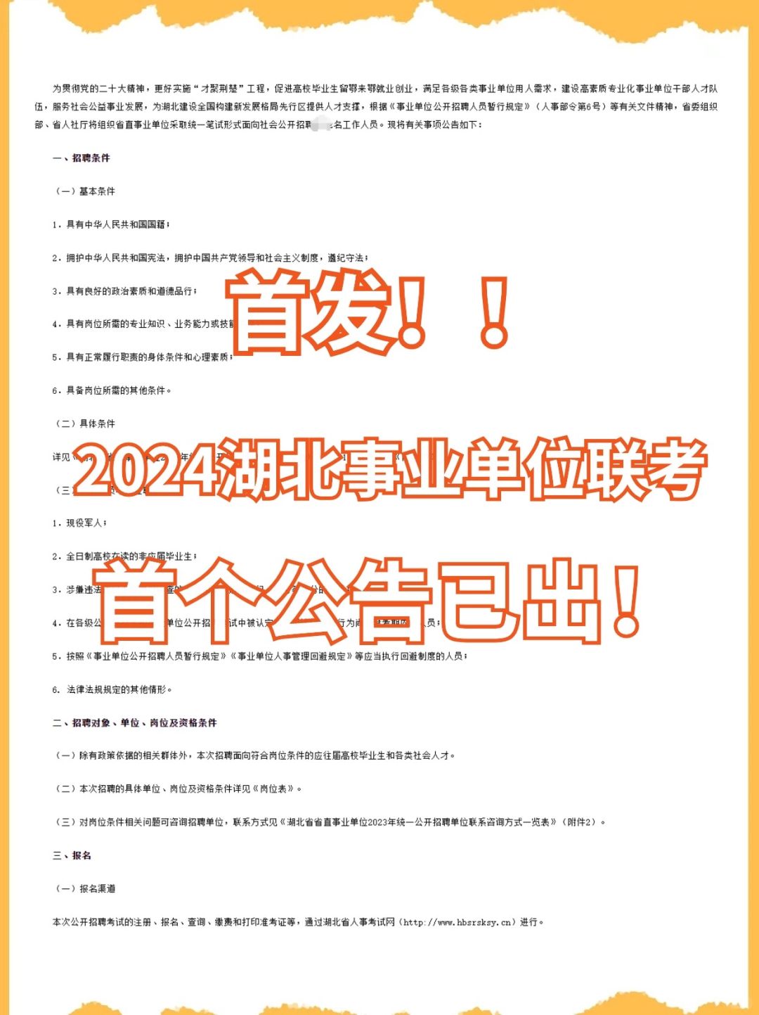 快！湖北事业单位联考公告已发布