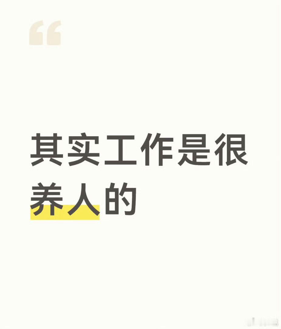 工作其实是很养人的啊？谁啊，敢说这话。怕不是疯了吧。 