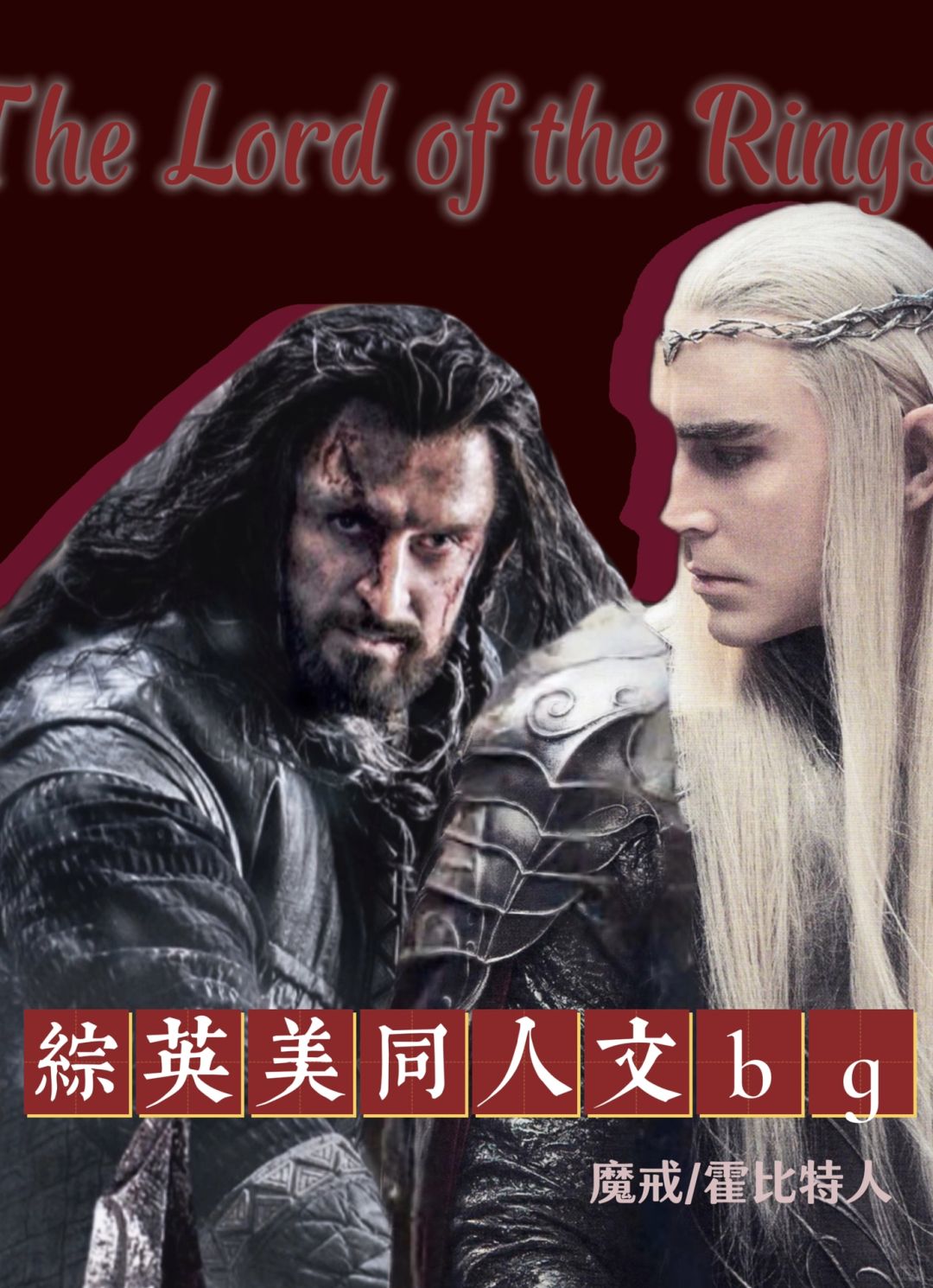 十年书龄 13本高质量综英美同人推荐bg（六）