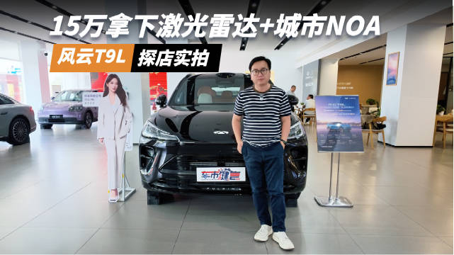 家用SUV新卷王！15万拿下激光雷达+城市NOA，风云T9L探店实拍#风云T9L# ​