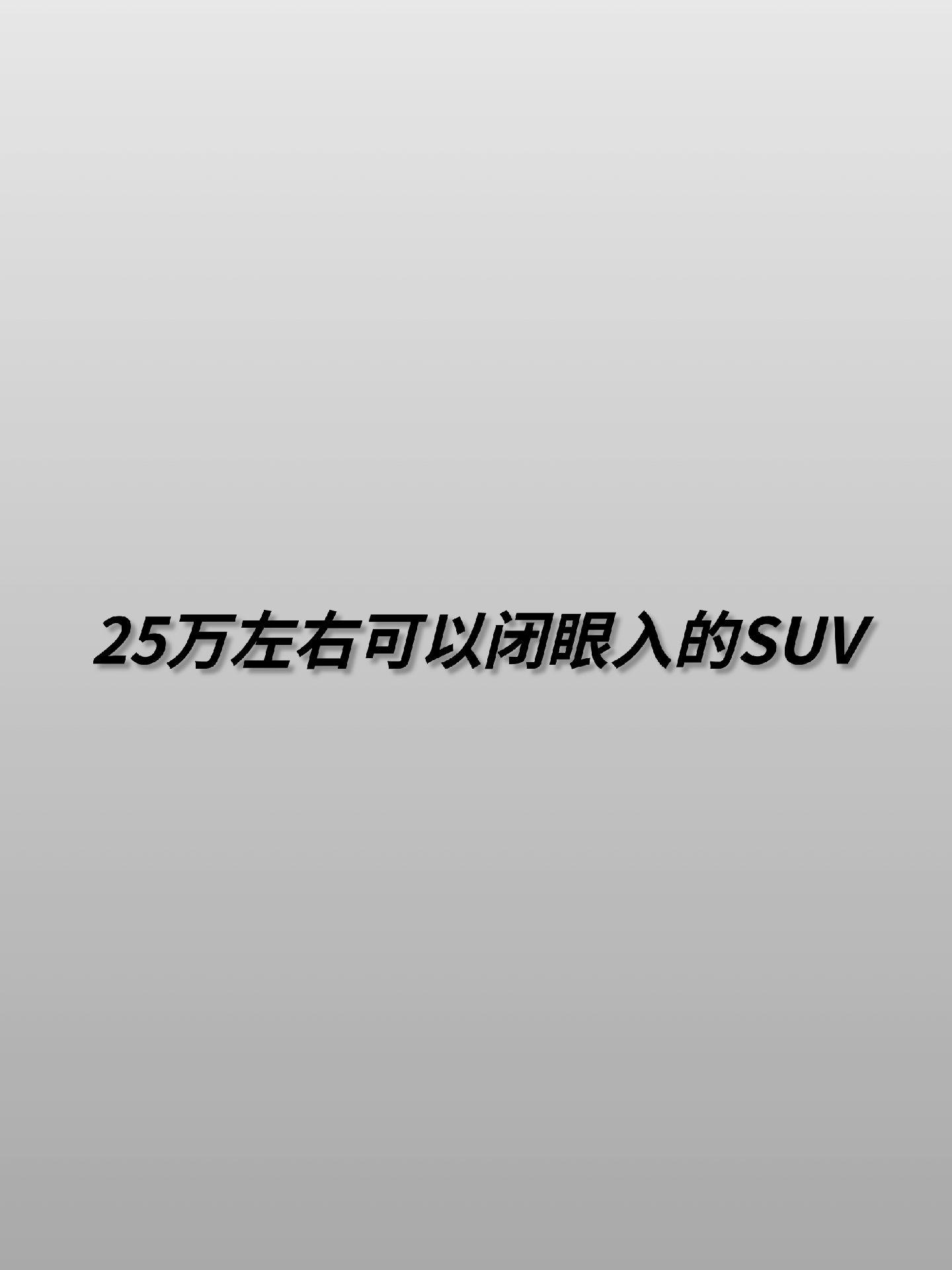 25万左右你觉得哪台SUV闭眼随便入。