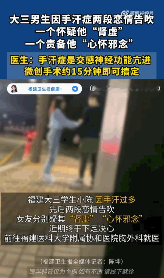 万万没想到！福建，一位读大三的男生就因为手爱出汗，硬生生被两任女友接连“判了死刑