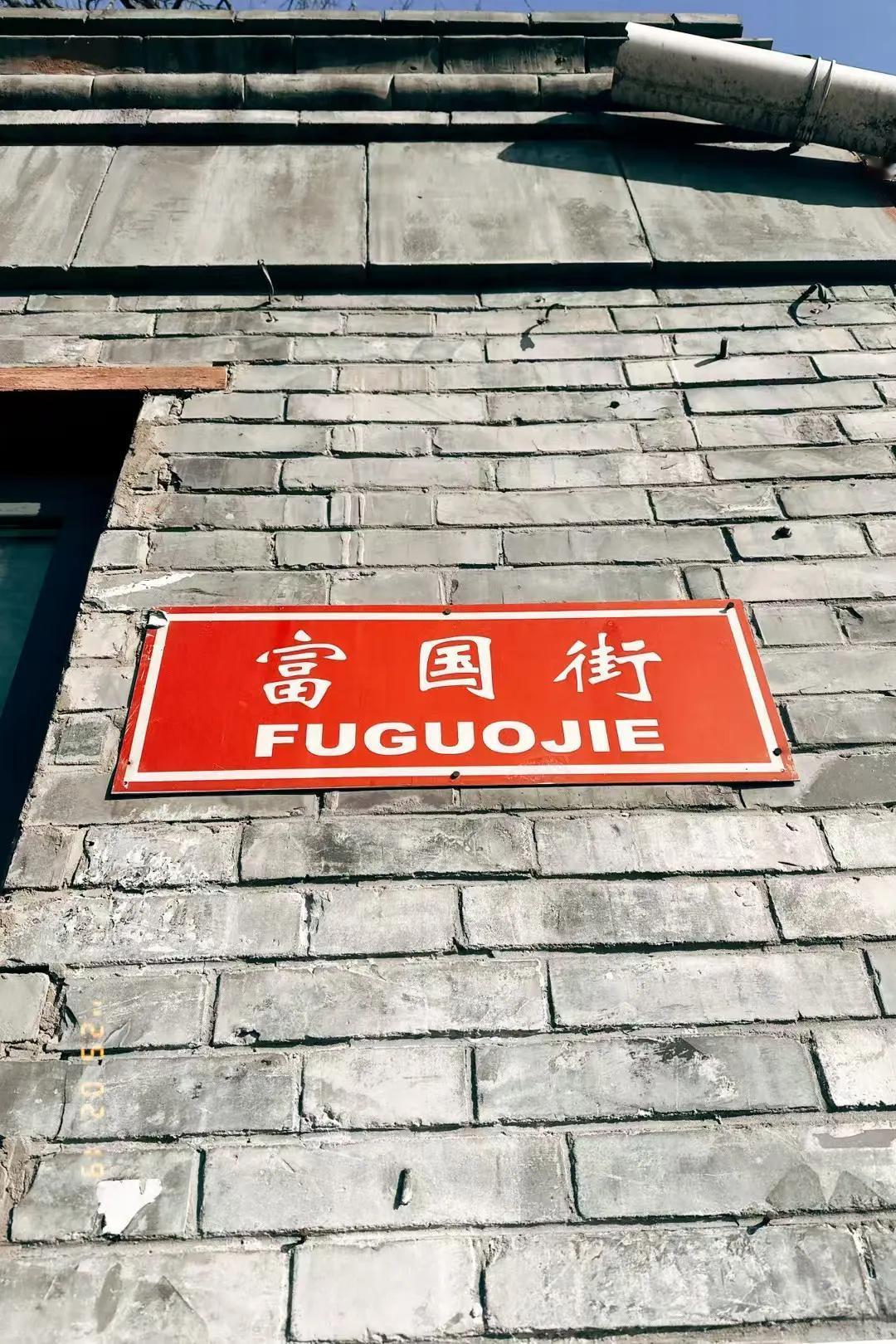 金融街真是一个神奇的地方。

金融街北边还没到平安里的地方，有富国街，是原来投降