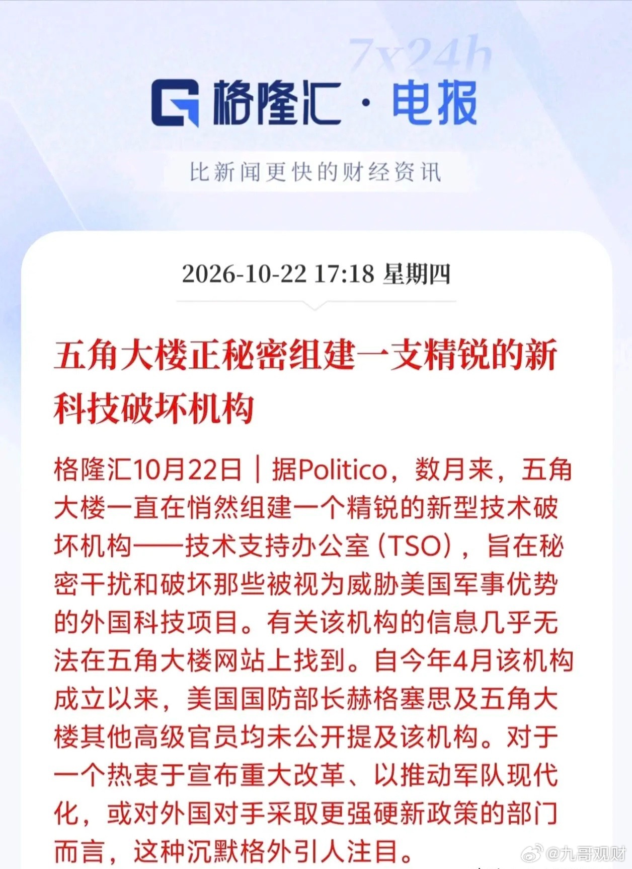 军工科技安全估计要爆发了！海外防务传来重磅动向，五角大楼秘密组建TSO技术破坏机