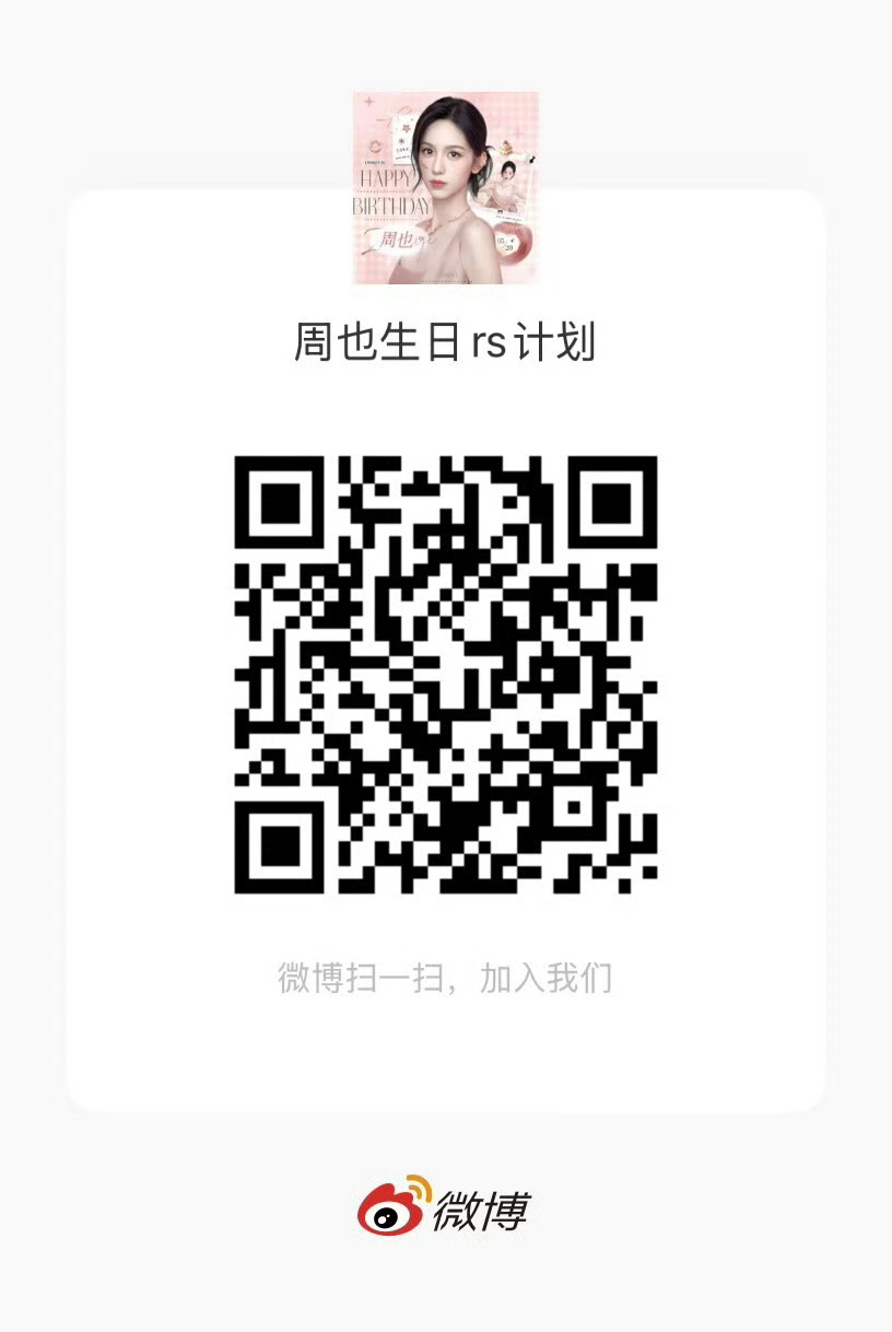 今晚八点周也生日rs计划启动 进群来助力呀 