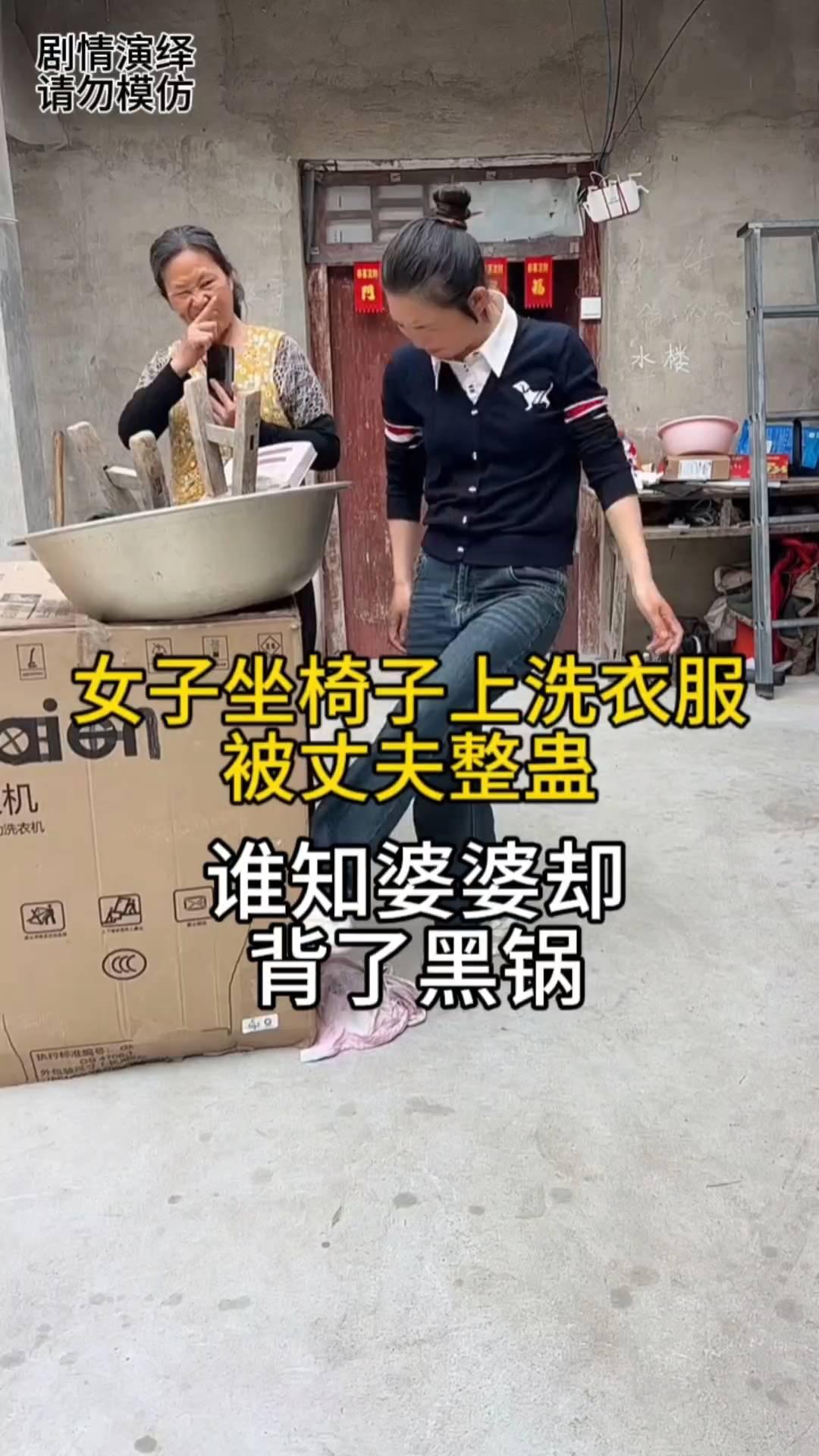 女子坐椅子上洗衣服被丈夫整蛊，谁知婆婆却背了黑锅。
女子坐在椅子上洗衣服，这时她